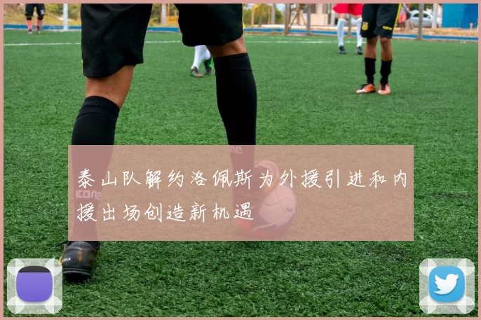 泰山队解约洛佩斯为外援引进和内援出场创造新机遇