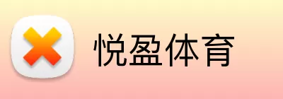 悦盈体育 logo